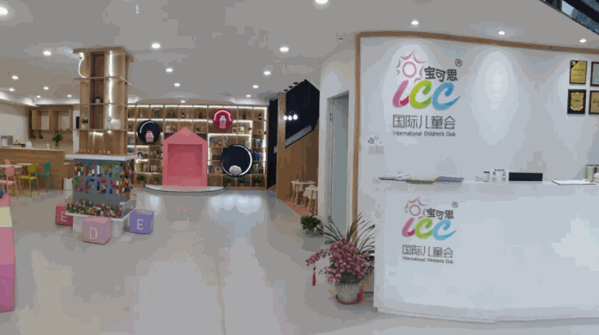 宝可思ICC国际儿童会